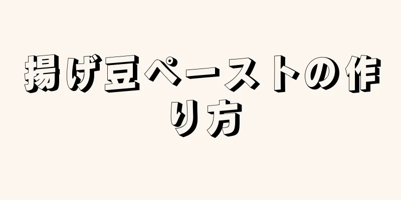 揚げ豆ペーストの作り方