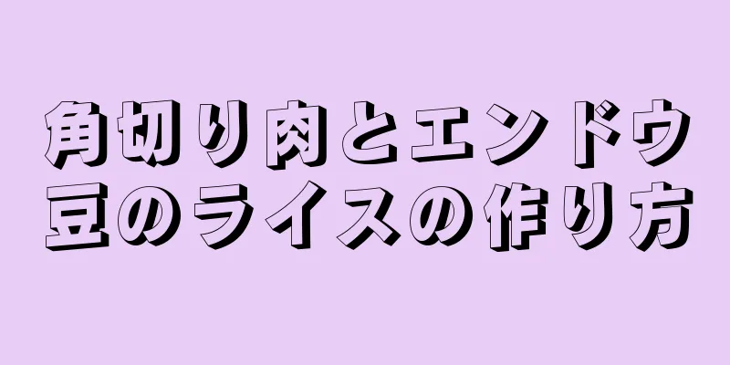 角切り肉とエンドウ豆のライスの作り方