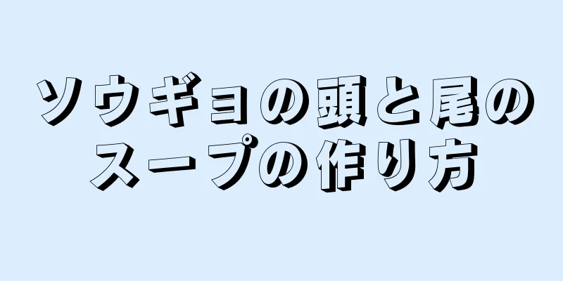 ソウギョの頭と尾のスープの作り方