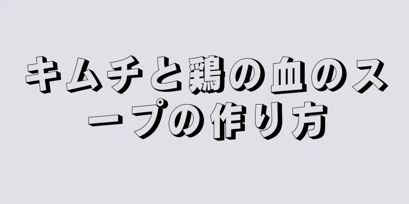 キムチと鶏の血のスープの作り方