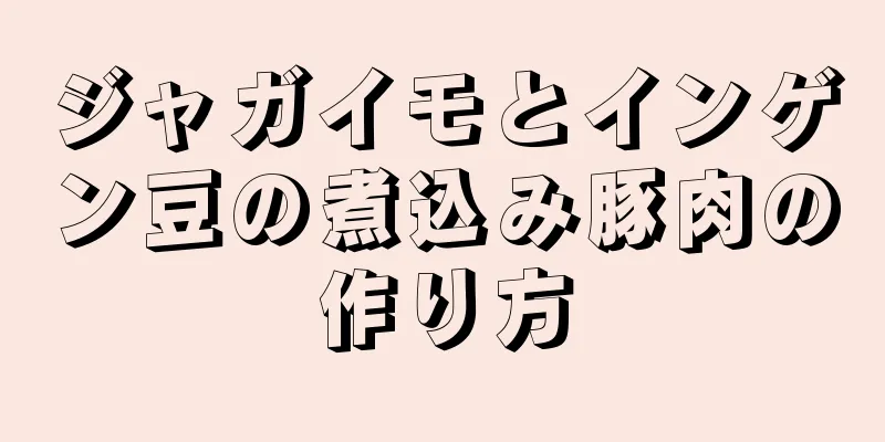 ジャガイモとインゲン豆の煮込み豚肉の作り方