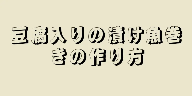 豆腐入りの漬け魚巻きの作り方