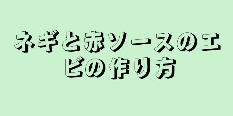 ネギと赤ソースのエビの作り方