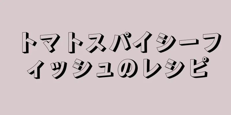 トマトスパイシーフィッシュのレシピ