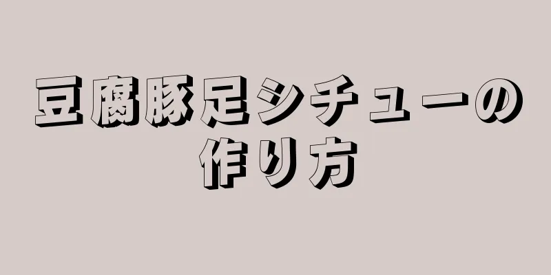 豆腐豚足シチューの作り方