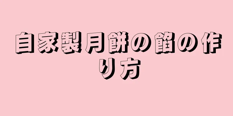 自家製月餅の餡の作り方