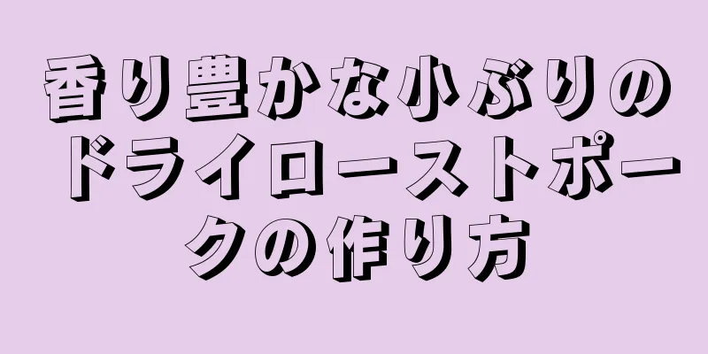 香り豊かな小ぶりのドライローストポークの作り方