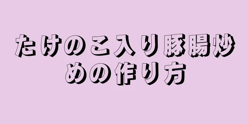 たけのこ入り豚腸炒めの作り方