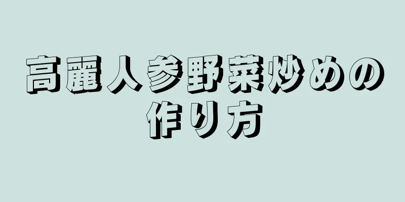 高麗人参野菜炒めの作り方