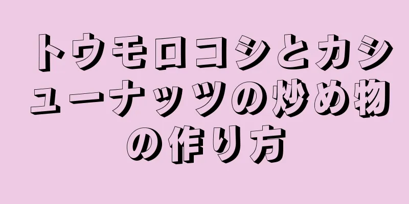 トウモロコシとカシューナッツの炒め物の作り方