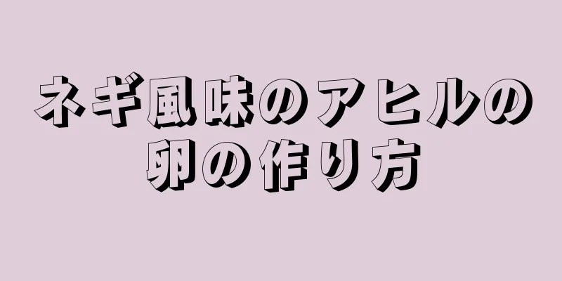 ネギ風味のアヒルの卵の作り方