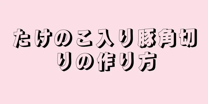 たけのこ入り豚角切りの作り方