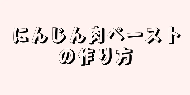 にんじん肉ペーストの作り方