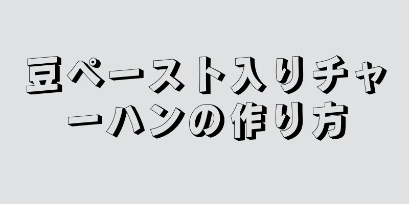 豆ペースト入りチャーハンの作り方