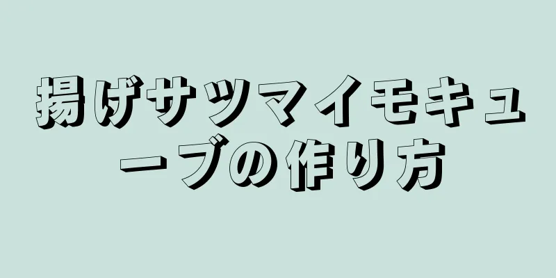 揚げサツマイモキューブの作り方