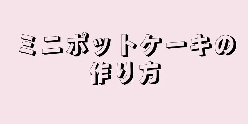 ミニポットケーキの作り方