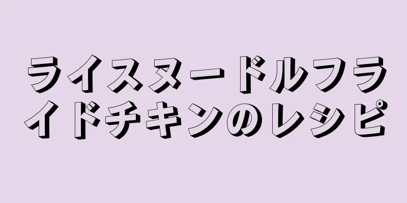 ライスヌードルフライドチキンのレシピ