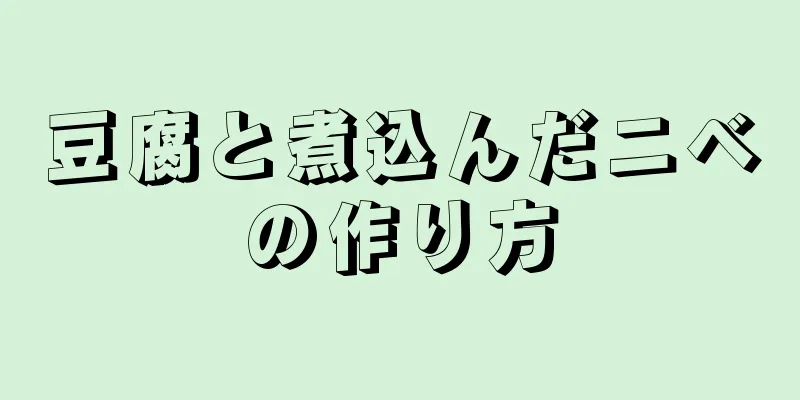 豆腐と煮込んだニベの作り方