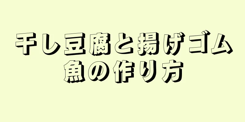 干し豆腐と揚げゴム魚の作り方