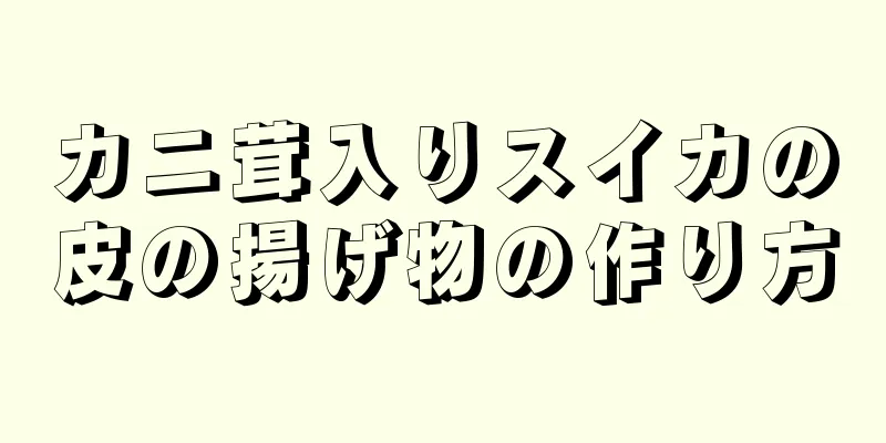 カニ茸入りスイカの皮の揚げ物の作り方