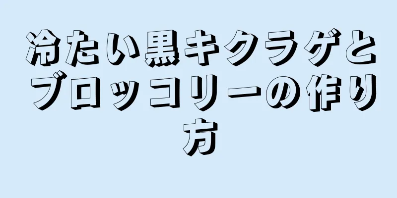 冷たい黒キクラゲとブロッコリーの作り方