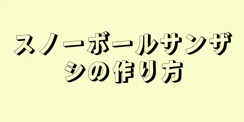 スノーボールサンザシの作り方