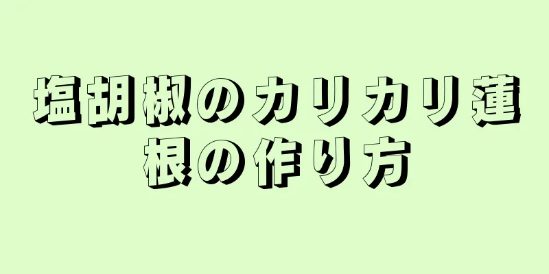 塩胡椒のカリカリ蓮根の作り方