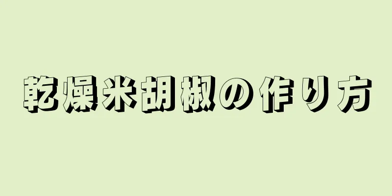 乾燥米胡椒の作り方