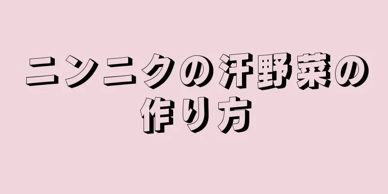 ニンニクの汗野菜の作り方