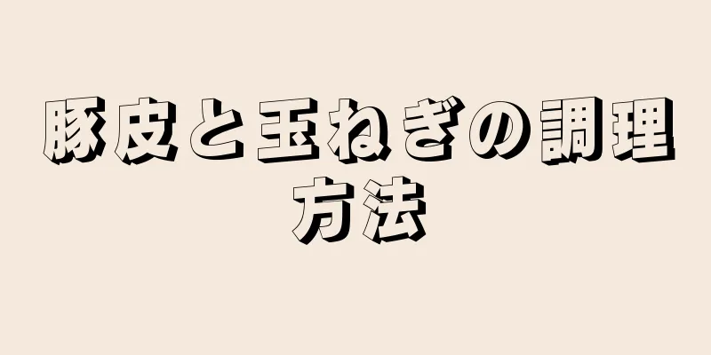 豚皮と玉ねぎの調理方法