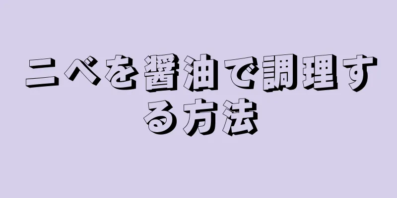 ニベを醤油で調理する方法