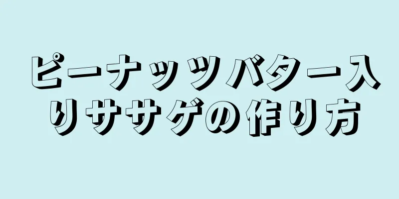 ピーナッツバター入りササゲの作り方