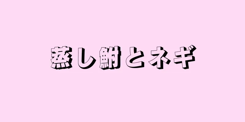 蒸し鮒とネギ