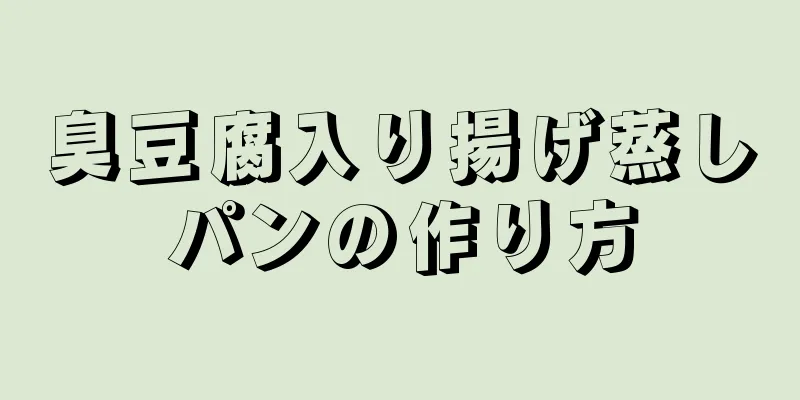 臭豆腐入り揚げ蒸しパンの作り方