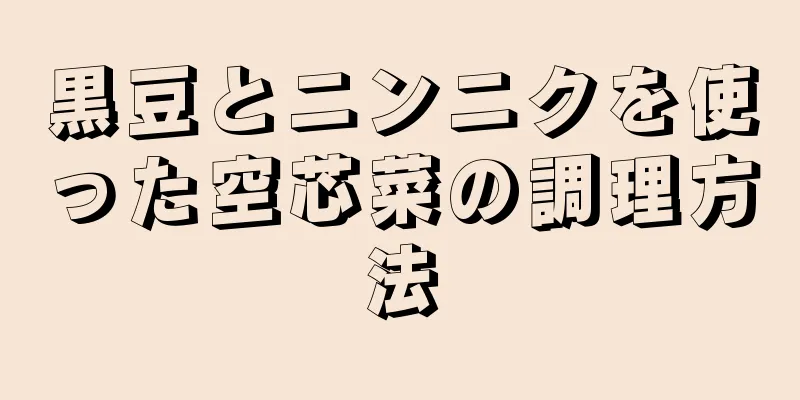 黒豆とニンニクを使った空芯菜の調理方法