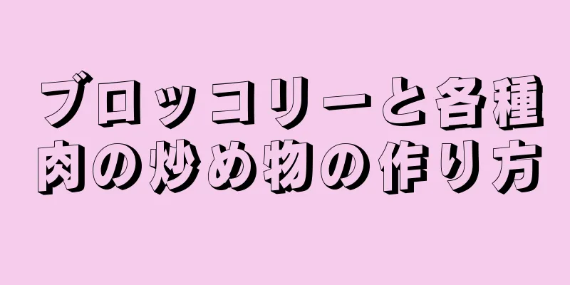 ブロッコリーと各種肉の炒め物の作り方