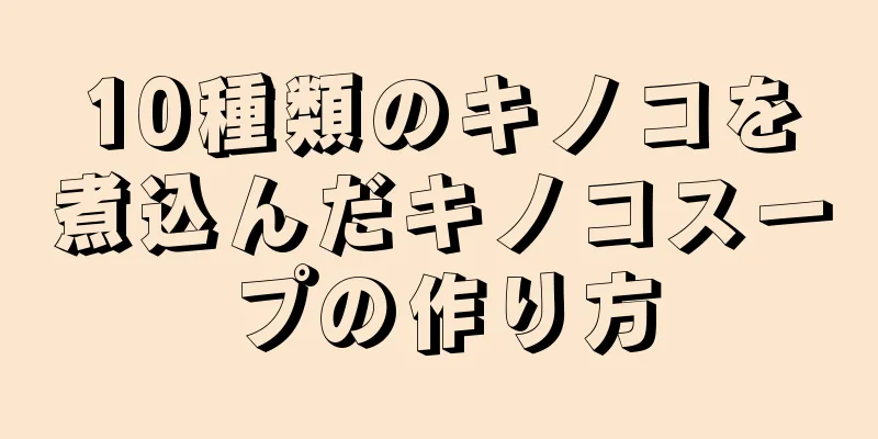 10種類のキノコを煮込んだキノコスープの作り方