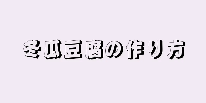 冬瓜豆腐の作り方