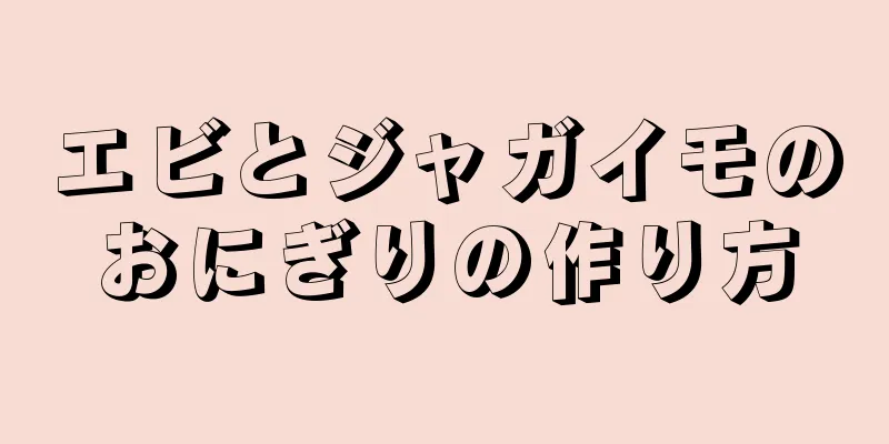 エビとジャガイモのおにぎりの作り方