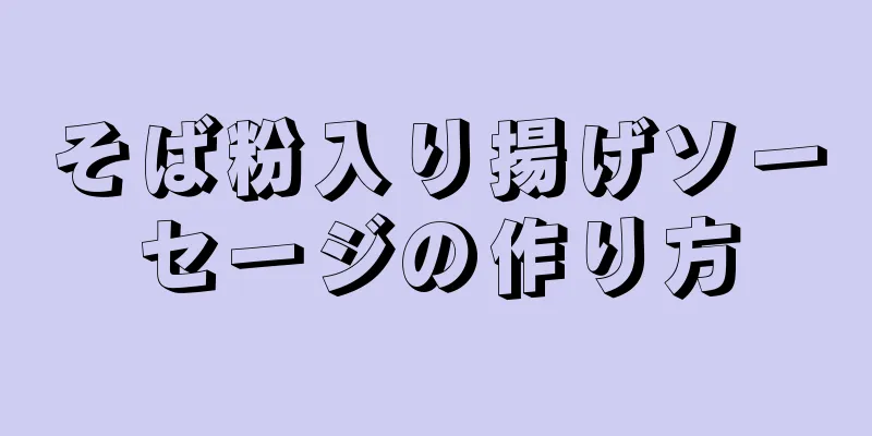 そば粉入り揚げソーセージの作り方