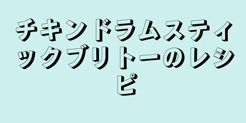 チキンドラムスティックブリトーのレシピ