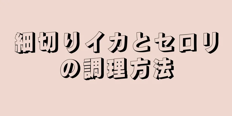 細切りイカとセロリの調理方法