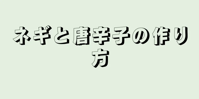 ネギと唐辛子の作り方