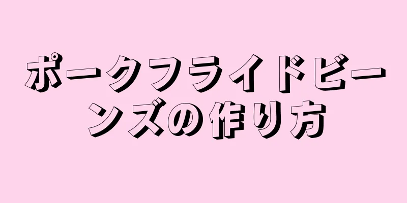 ポークフライドビーンズの作り方