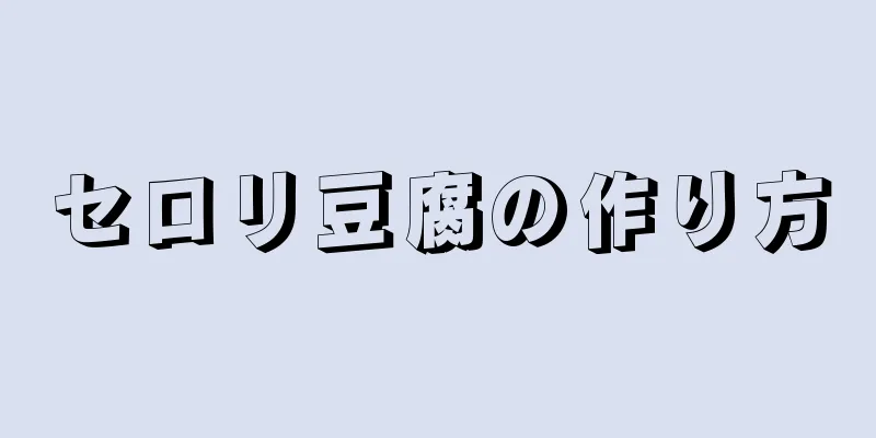 セロリ豆腐の作り方