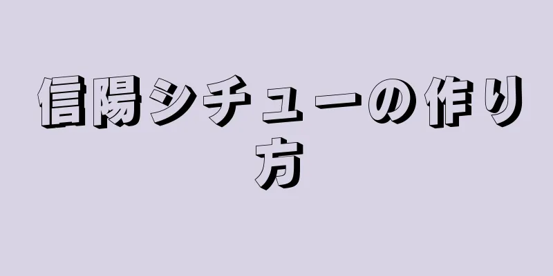 信陽シチューの作り方