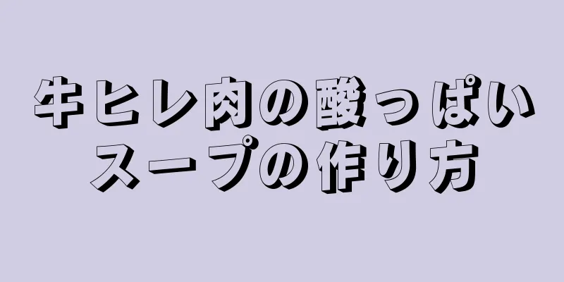 牛ヒレ肉の酸っぱいスープの作り方