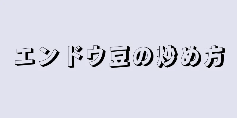 エンドウ豆の炒め方