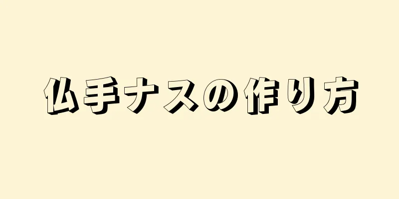 仏手ナスの作り方