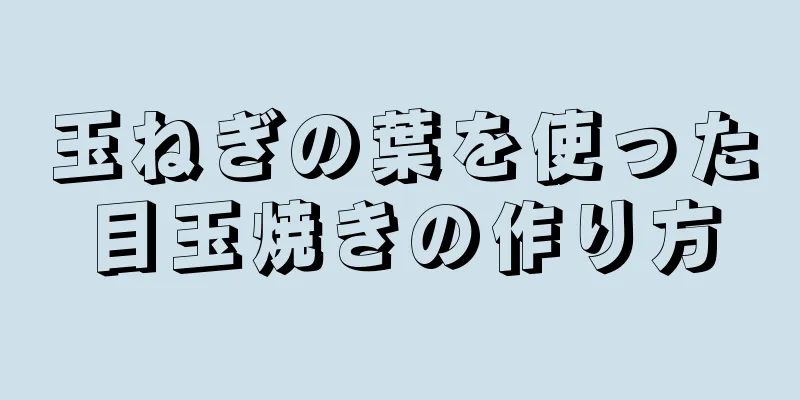 玉ねぎの葉を使った目玉焼きの作り方